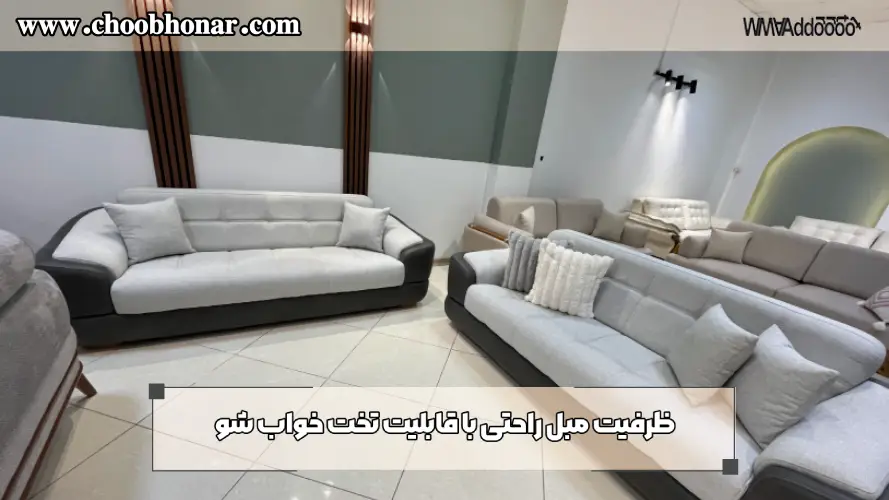 ظرفیت مبل راحتی با قابلیت تخت خواب شو