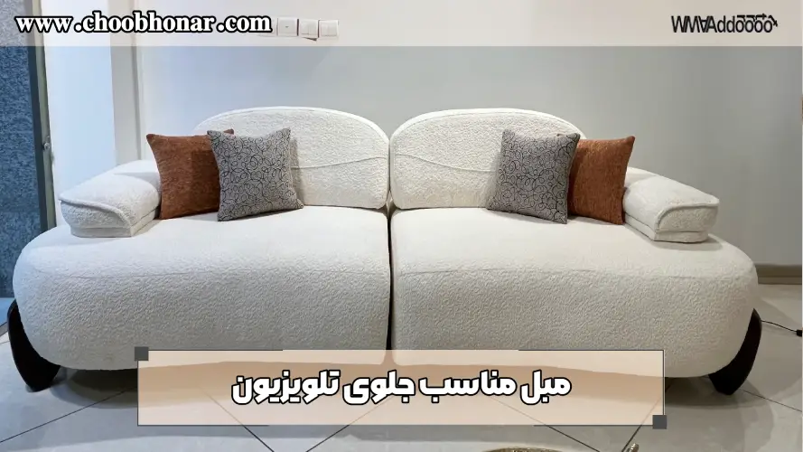 مبل مناسب جلوی تلویزیون