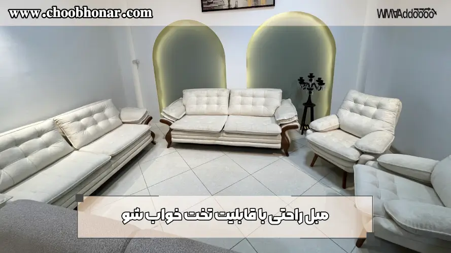 مبل راحتی با قابلیت تخت خواب شو