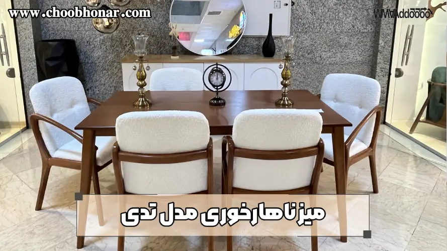 میز ناهارخوری مدل تدی