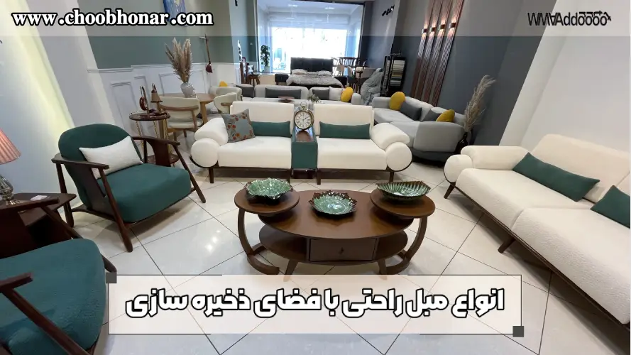 انواع مبل راحتی با فضای ذخیره سازی