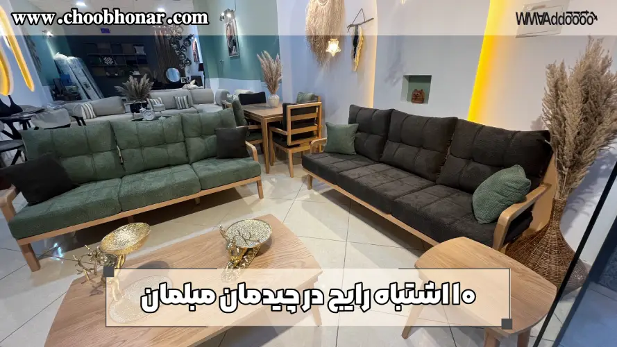 ۱۰ اشتباه رایج در چیدمان مبلمان