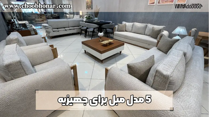 5 مدل مبل برای جهیزیه