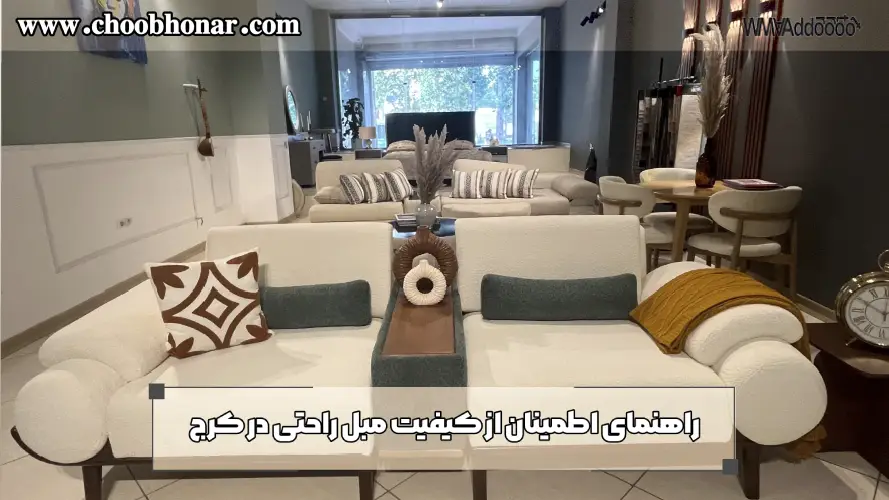 راهنمای اطمینان از کیفیت مبل راحتی در کرج