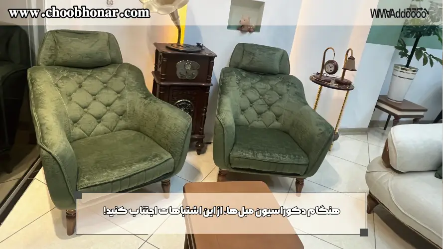 هنگام دکوراسیون مبلها، از این اشتباهات اجتناب کنید!