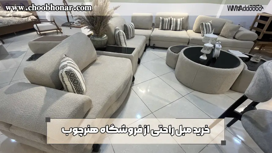 خرید مبل راحتی از فروشگاه هنر چوب