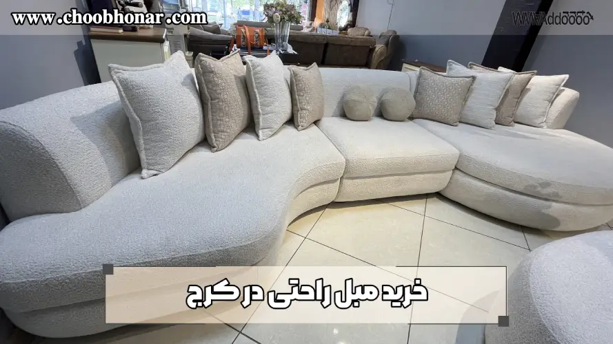 خرید مبل راحتی در کرج