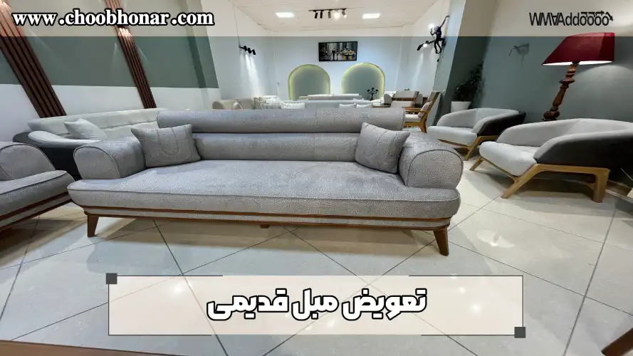 تعویض مبل قدیمی