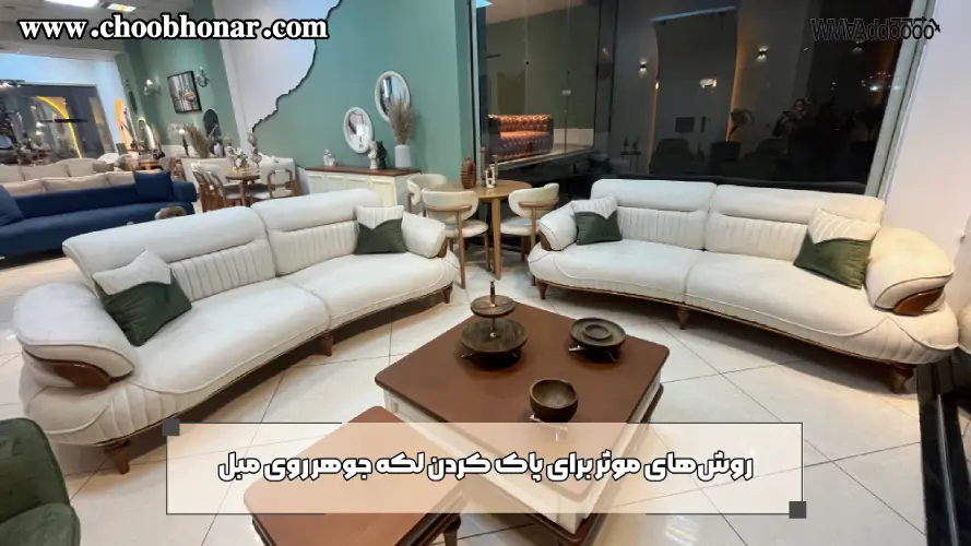 روش های موثر برای پاک کردن لکه جوهر روی مبل 