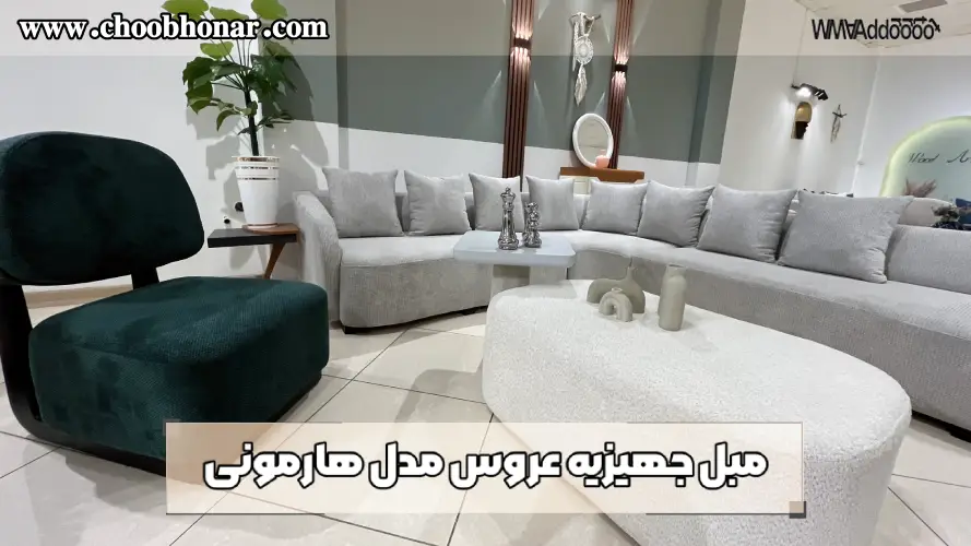 مبل ال مدل هارمونی