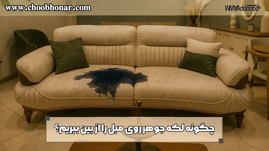 چگونه لکه جوهر را از روی مبل پاک کنیم