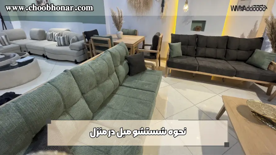 نحوه شستشو مبل در منزل 