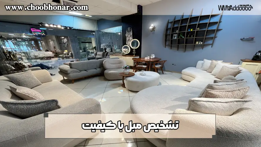 تشخیص مبل باکیفیت