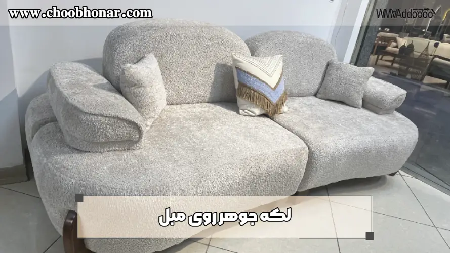 لکه جوهر روی مبل