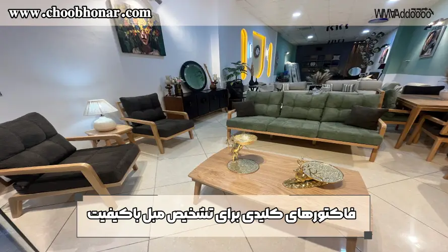 فاکتورهای کلیدی برای تشخیص مبل باکیفیت