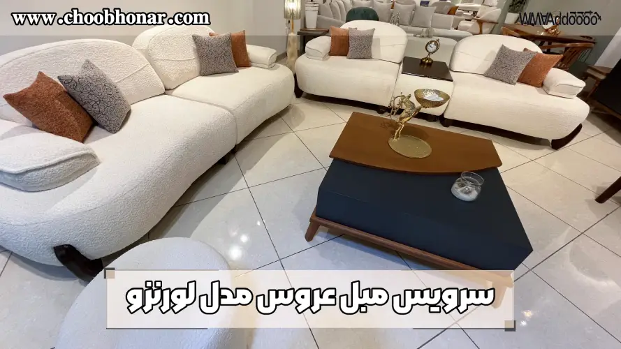 سرویس مبل عروس مدل لورنزو