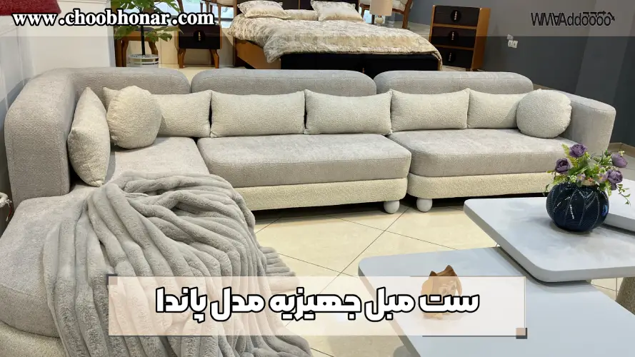 ست مبل جهیزیه مدل پاندا