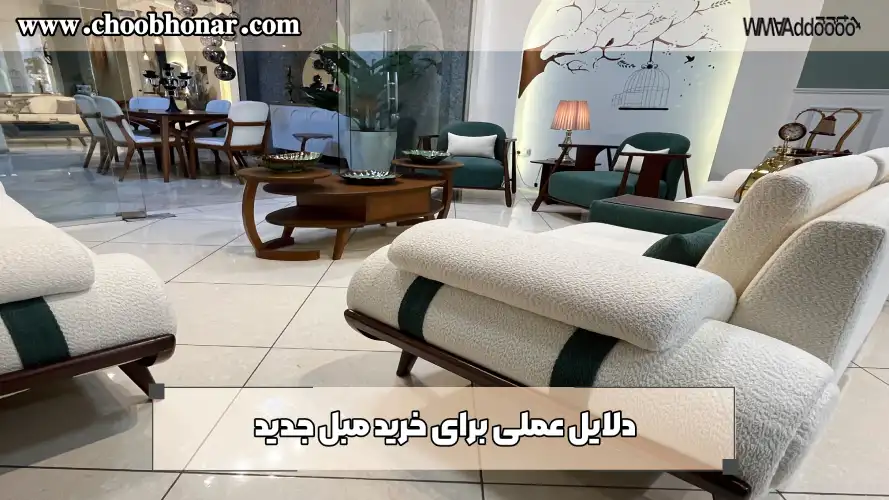 دلایل عملی و اقتصادی برای خرید مبل جدید
