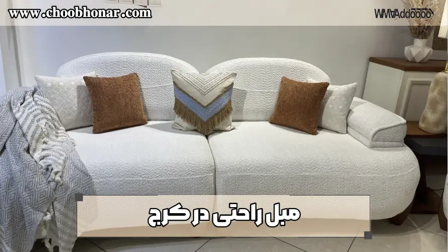 فروشگاه مبل راحتی در کرج
