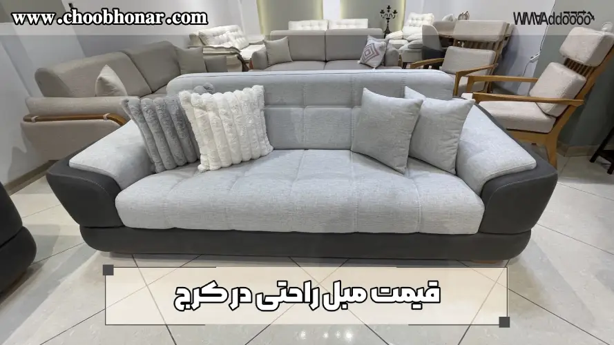 قیمت مبل راحتی در کرج