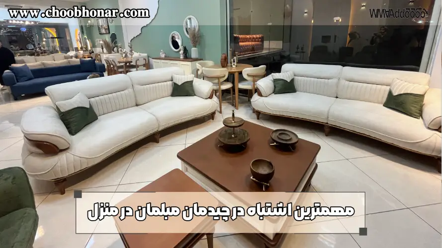 مهمترین اشتباه در چیدمان مبلمان در منزل