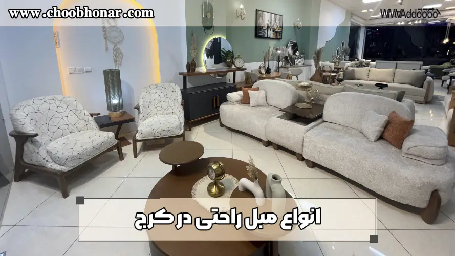 انواع مبل راحتی در کرج