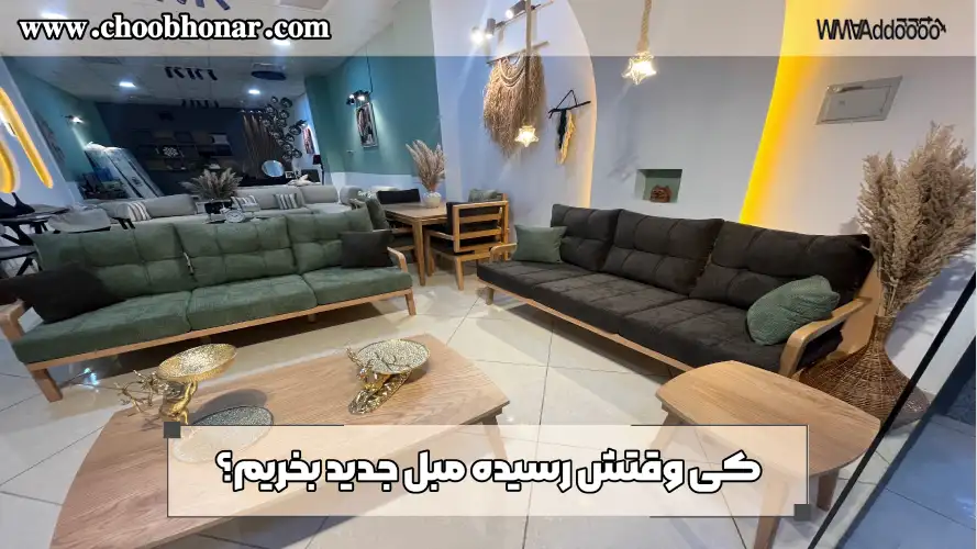 کی وقتش رسیده مبل جدید بخریم؟