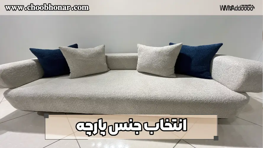 انتخاب جنس پارچه