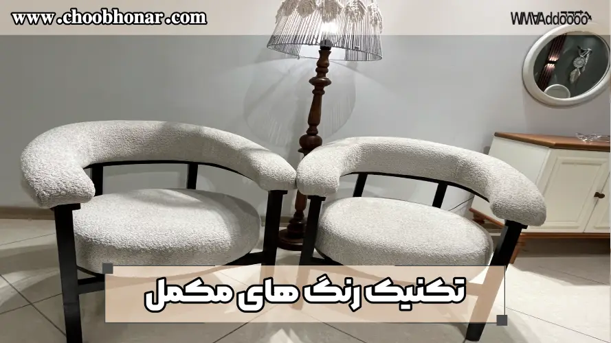 ست کردن مبل و پرده