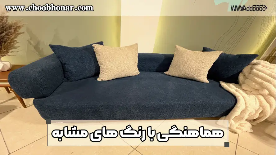 هماهنگی با رنگ‌ های مشابه