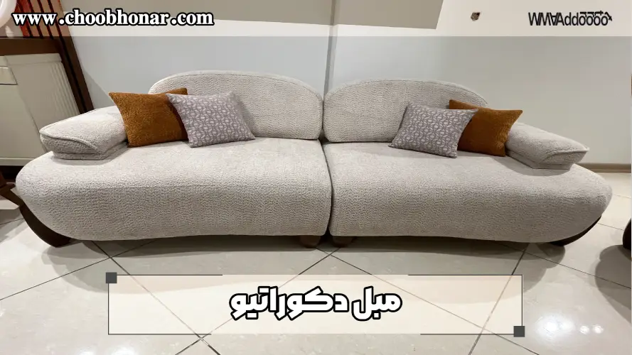مبل دکوراتیو