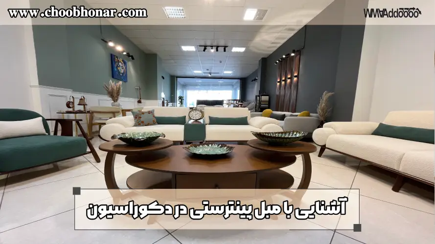 مبل پینترستی در دکوراسیون