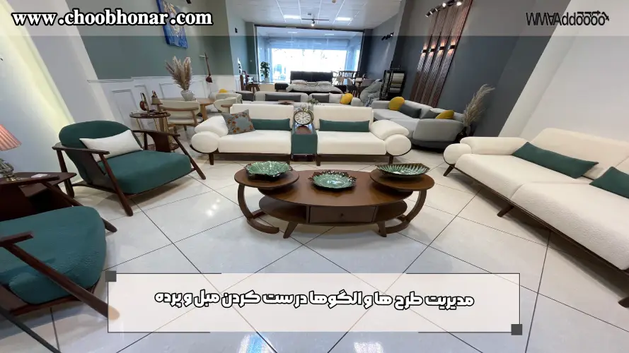 مدیریت طرح‌ ها و الگوها در ست کردن مبل و پرده