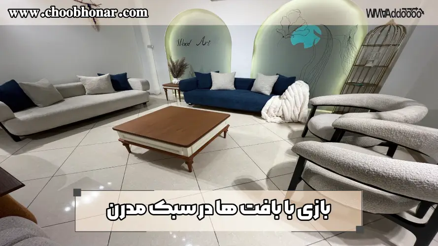 بازی با بافت‌ ها در سبک مدرن