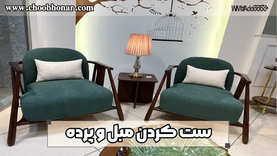 بهترین روش برای ست کردن مبل و پرده