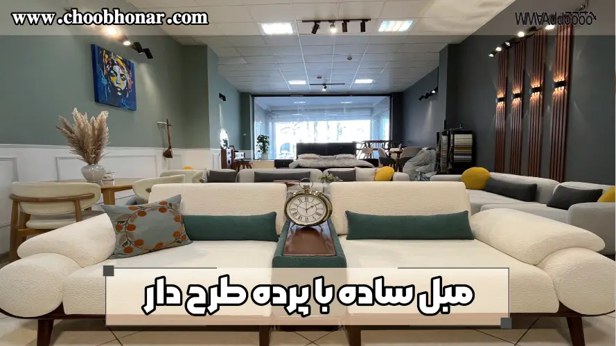 مبل ساده با پرده طرح‌دار