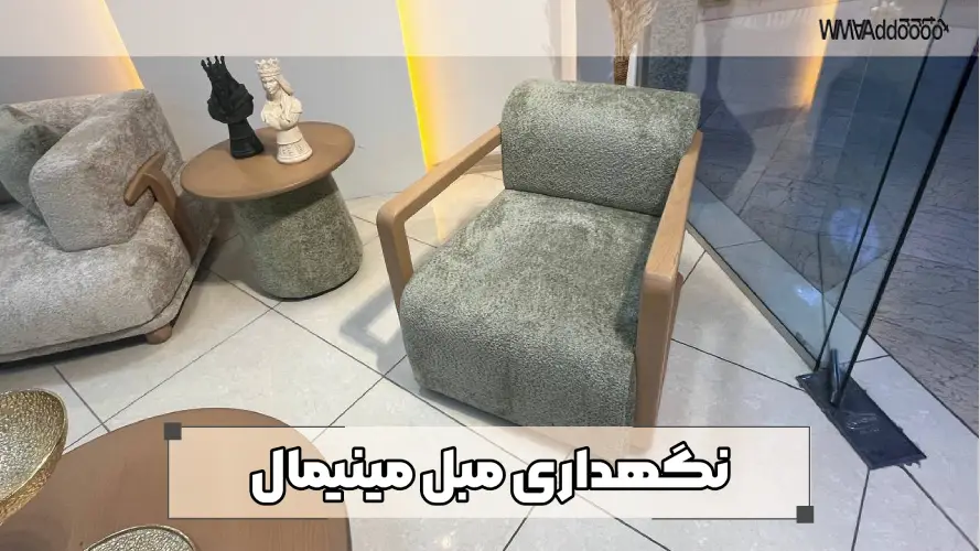 نگهداری مبل مینیمال 