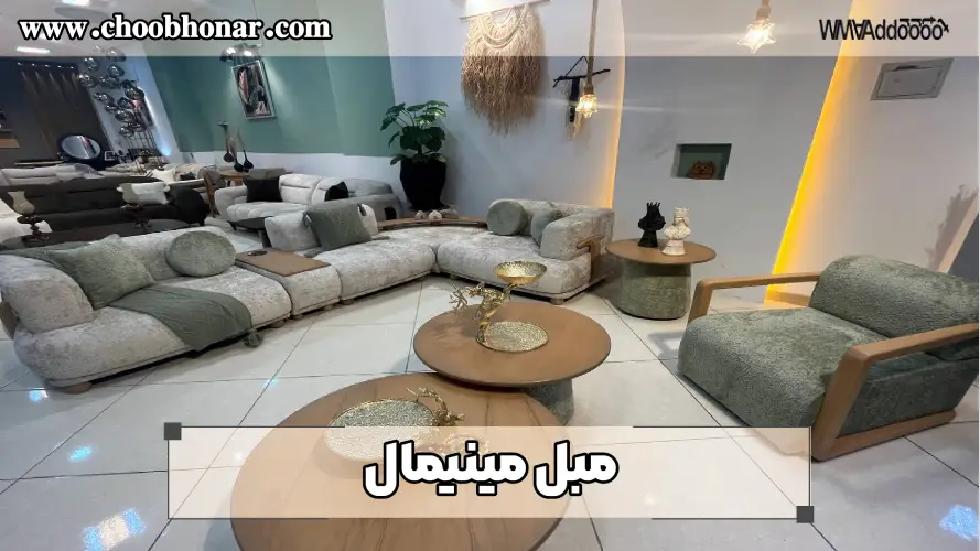 مبل مینیمال 