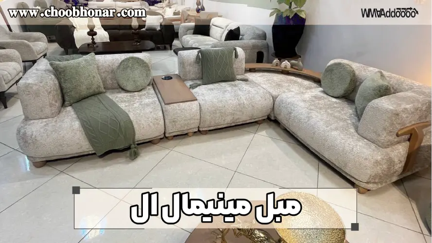 مبل مینیمال ال 