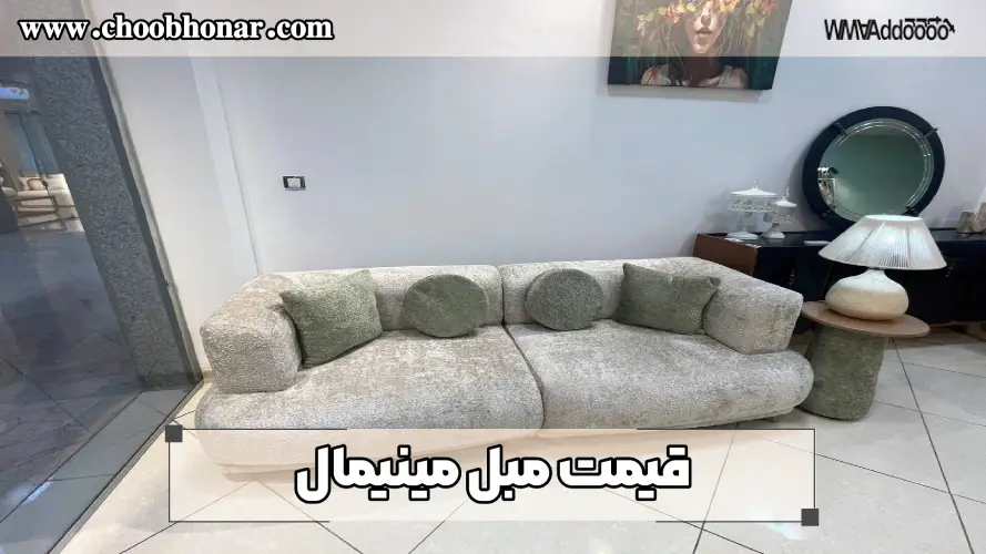 قیمت مبل مینیمال 