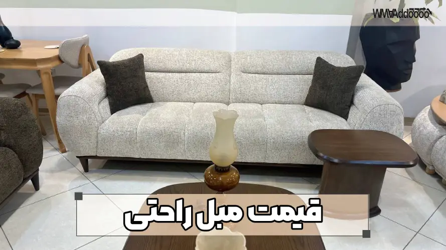 قیمت مبل راحتی