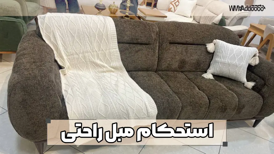 استحکام مبل راحتی