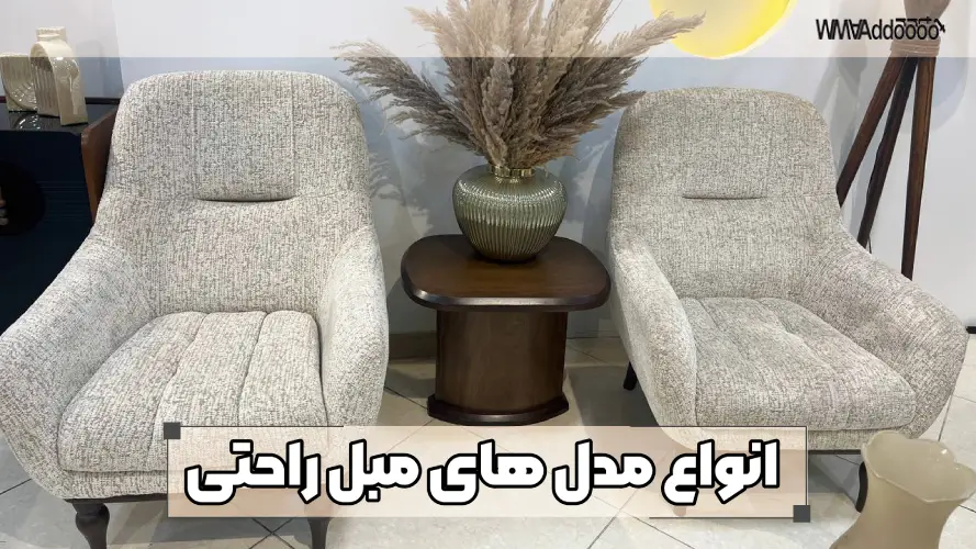 انواع مدل های مبل راحتی