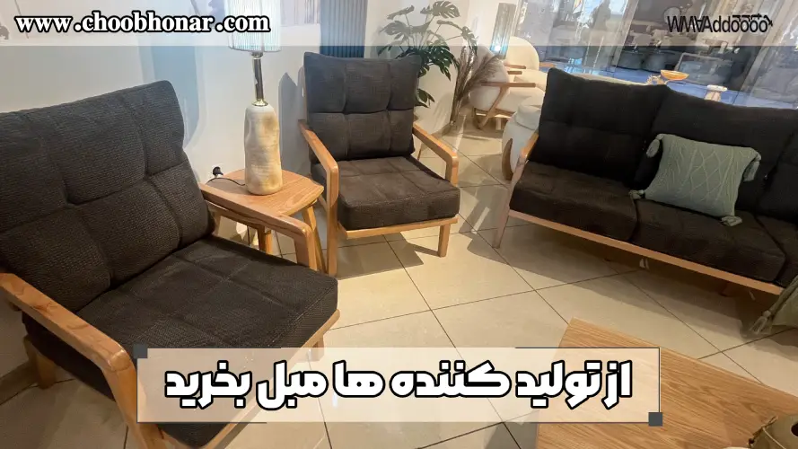 از تولید کننده ها مبل بخرید