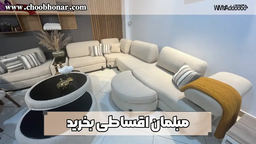 مبلمان اقساطی بخرید 