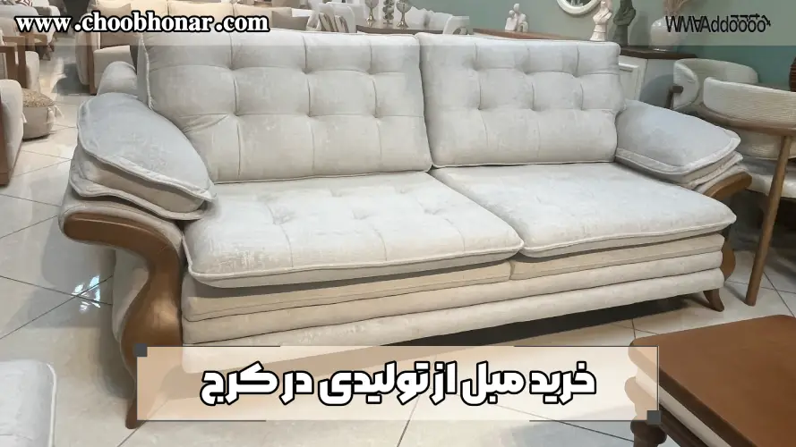 خرید مبل از تولیدی در کرج