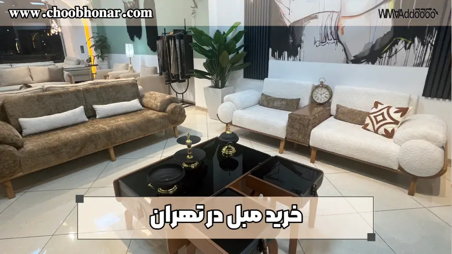 خرید مبل در کرج
