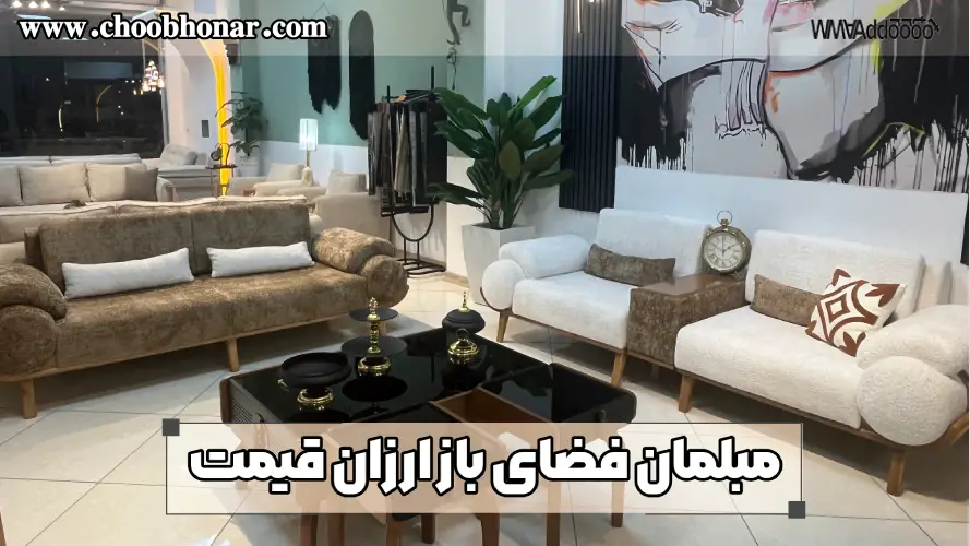 مبلمان فضای باز ارزان قیمت 