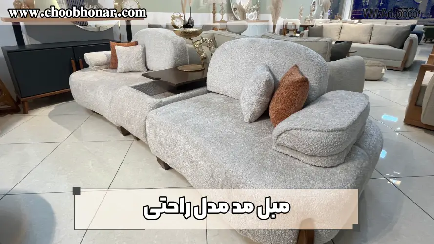 مبل مد مدل راحتی