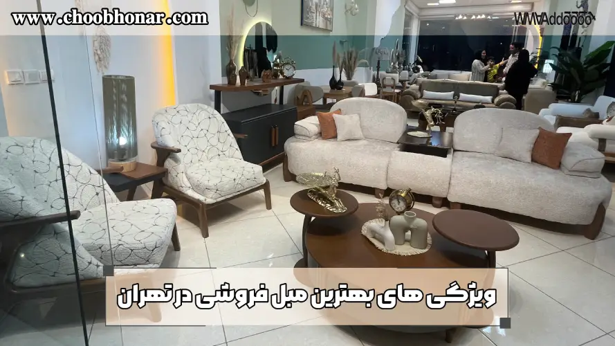 ویژگی‌های بهترین مبل فروشی در تهران
